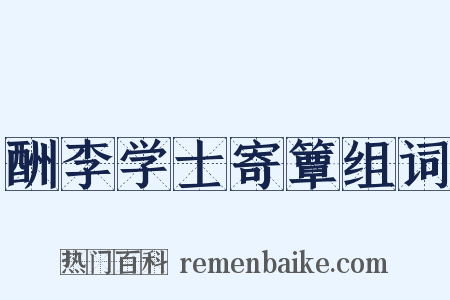 酬李学士寄簟组词是什么意思的图片